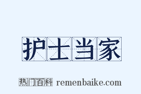 护士当家是什么意思的图片